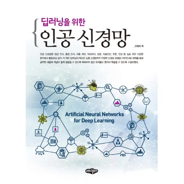 딥러닝을 위한 인공 신경망, 내하출판사