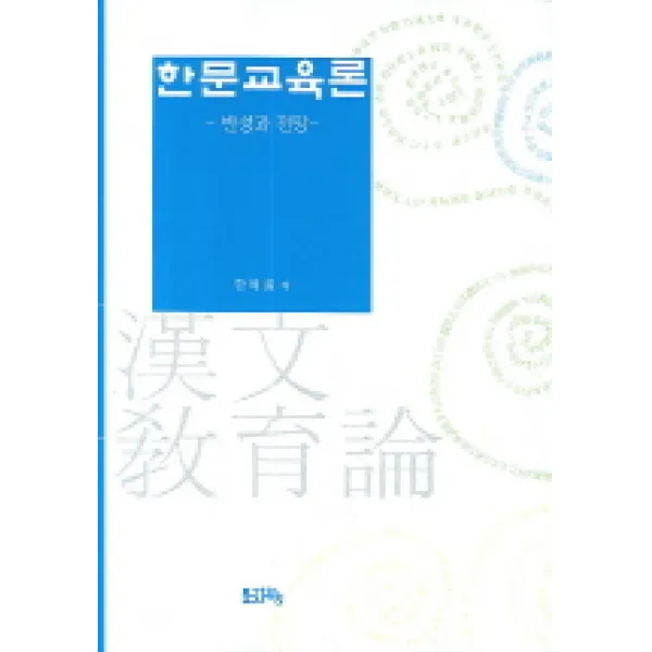 한문교육론:반성과 전망, 문자향