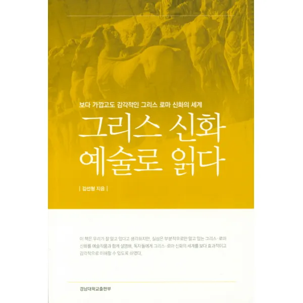 그리스 신화 예술로 읽다:보다 가깝고도 감각적인 그리스 로마 신화의 세계, 경남대학교출판부