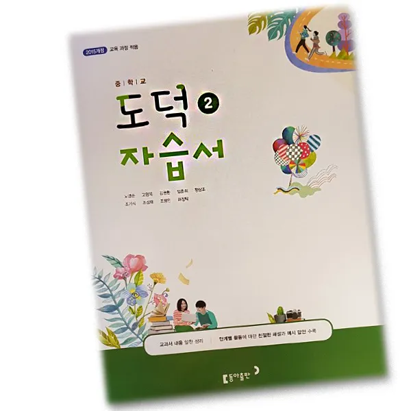 최신 동아출판 중학교 도덕 2 자습서 중학 / 중등 2학년 3학년 중2 중3 동아 노영준 단일상품