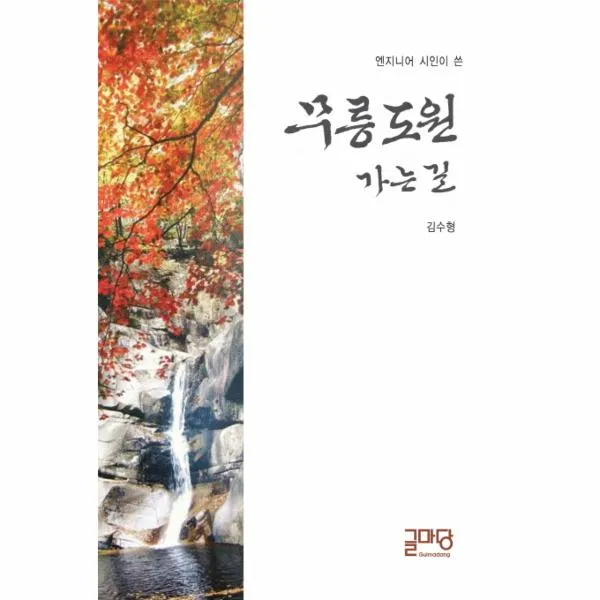 무릉도원 가는길(엔지니어 시인이쓴)