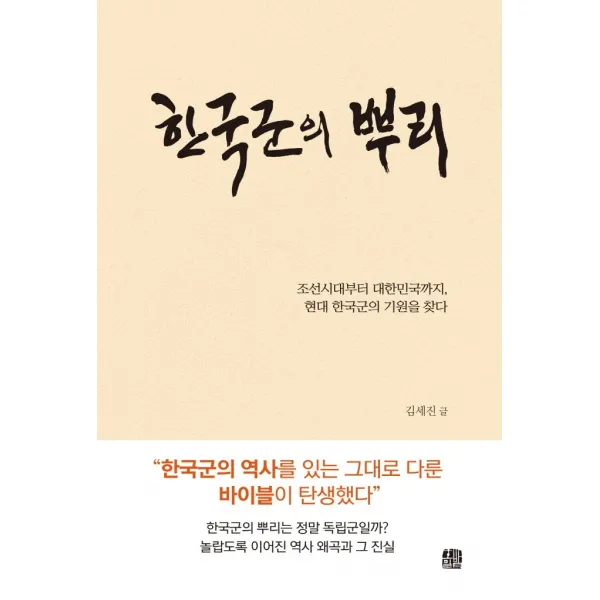 한국군의 뿌리:조선시대부터 대한민국까지, 현대 한국군의 기원을 찾다, 호밀밭, 김세진