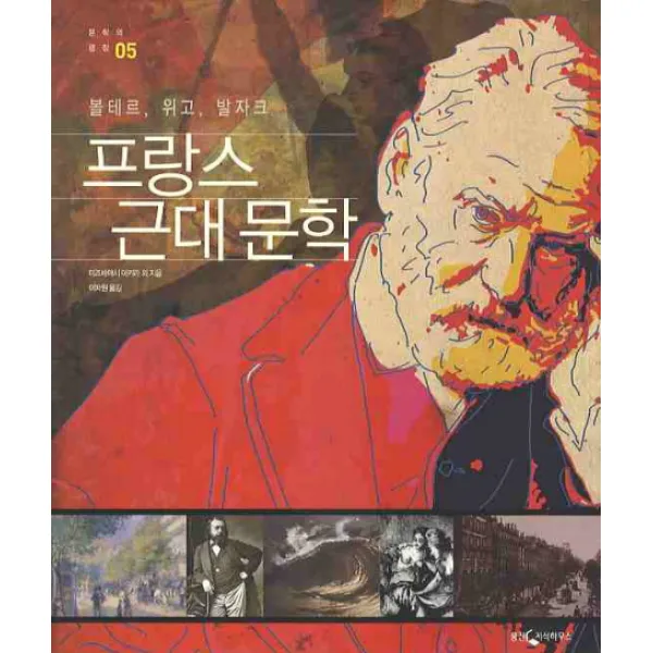 프랑스 근대 문학:볼테르 위고 발자크, 웅진지식하우스
