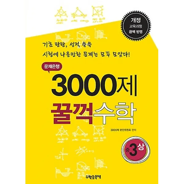 문제은행 3000제 꿀꺽수학 중 3 (상/ 2017년용), (주)수학은국력