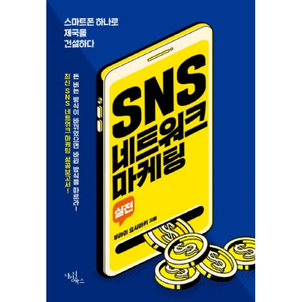 실전 SNS 네트워크 마케팅:스마트폰 하나로 제국을 건설하다, 다빈치북스
