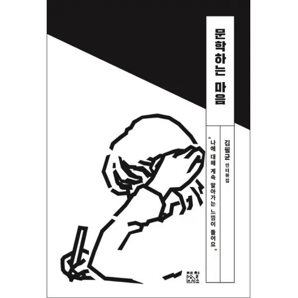 문학하는 마음:김필균 인터뷰집, 제철소