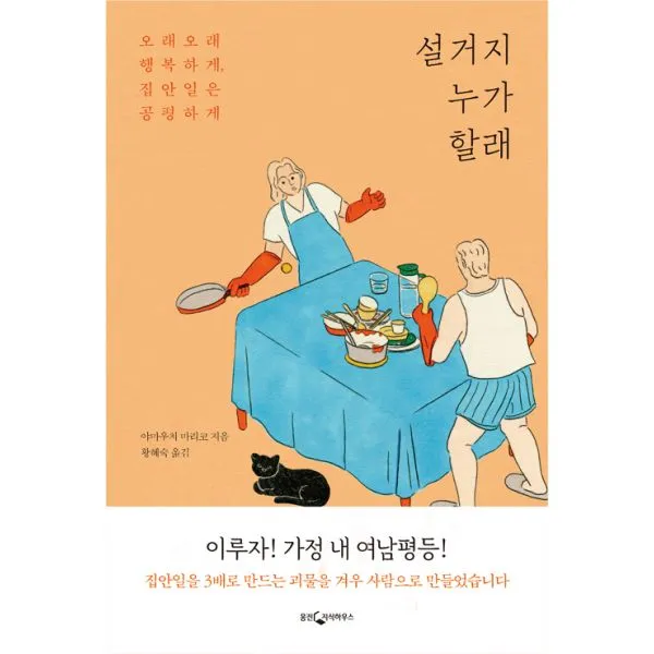 설거지 누가 할래 : 오래오래 행복하게 집안일은 공평하게, 웅진지식하우스