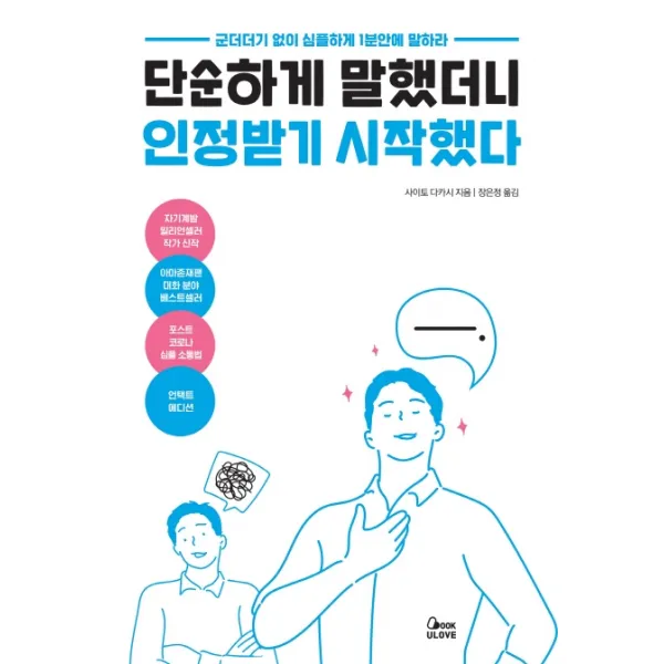단순하게 말했더니 인정받기 시작했다:군더더기 없이 심플하게 1분 안에 말하라, BOOKULOVE