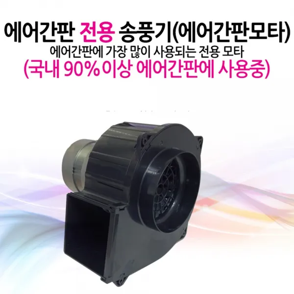 혜성 에어간판모터 에어간판송풍기 풍선간판모터