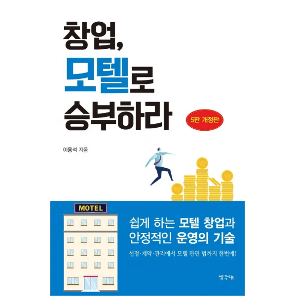 창업, 모텔로 승부하라:쉽게 하는 모텔 창업과 안정적인 운영의 기술, 생각나눔, 이용석