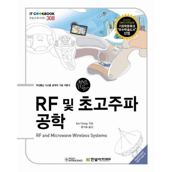 RF 및 초고주파 공학, 한빛아카데미