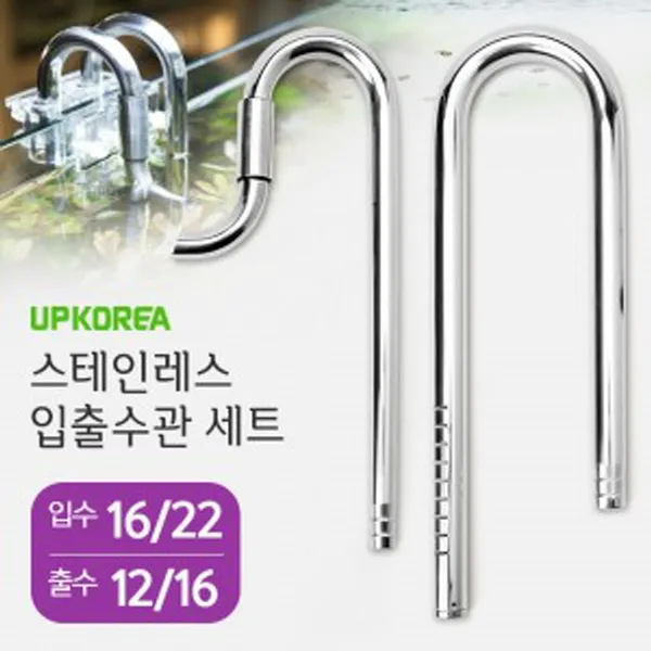 피쉬앤닷컴 UP(유피) 스테인레스 입출수관 세트 (입수16 22 출수12 16mm)