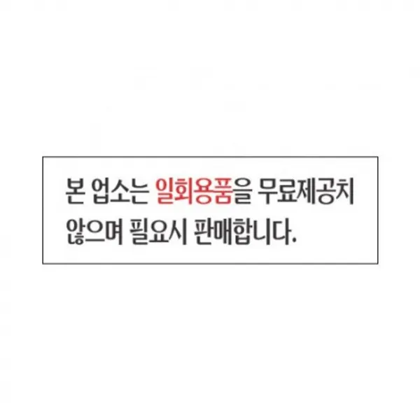 H)안내3937-본업소는 일회용품을... U66184 아크릴, 본상품선택