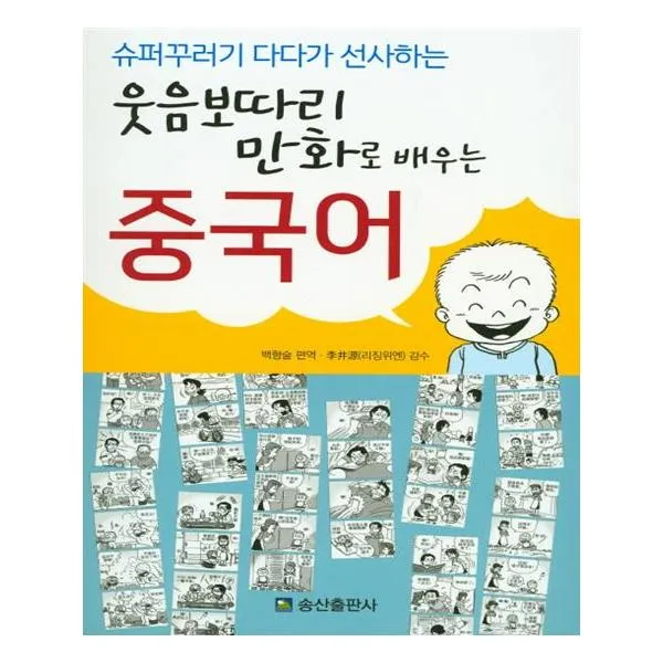 웃음보따리 만화로 배우는 중국어