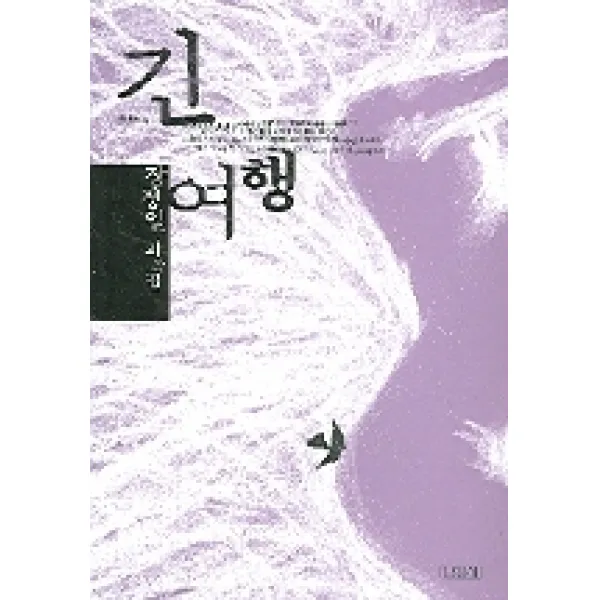 긴 여행:장정일 희곡집, 김영사