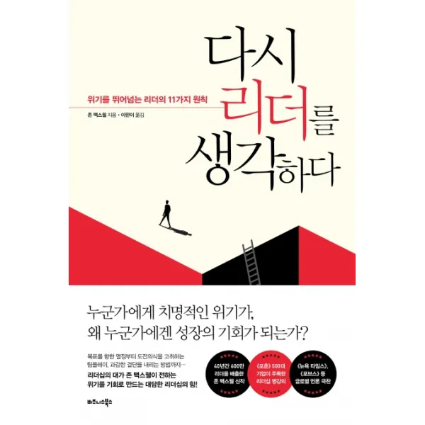 다시 리더를 생각하다:위기를 뛰어넘는 리더의 11가지 원칙, 비즈니스북스