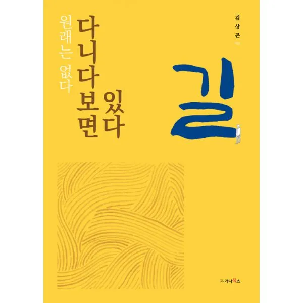 길 : 원래는 없다 다니다 보면 있다, 가나북스