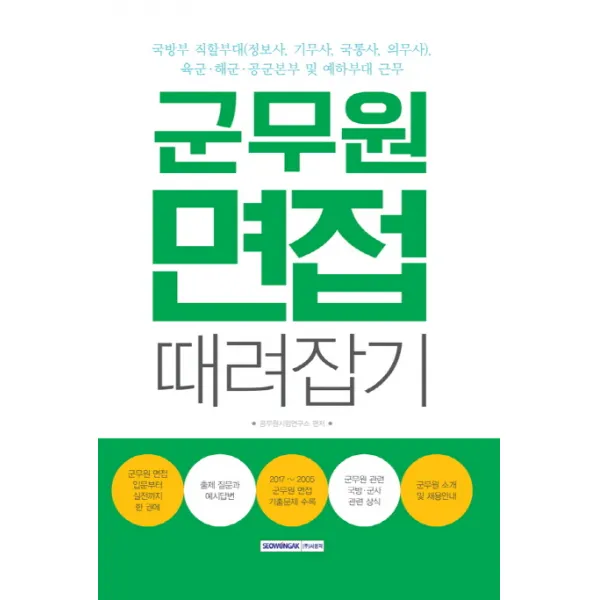 군무원 면접 때려잡기:국방부 직할부대(정보사 기무사 국통사 의무사), 서원각