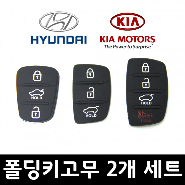 현대 기아 폴딩키 고무 교체용, 구형 3버튼 2개