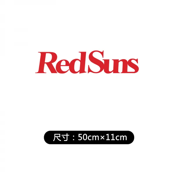 삼직구 자동차 스티커 REDSUNS 개성 문자 두문자 D후지와라 두부 가게 모터 전동차 몸차림 장식, 50 *11cm 리플렉터 레드