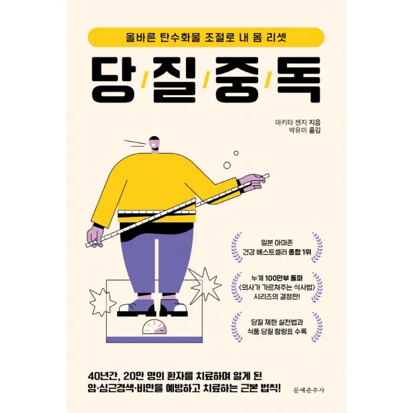 당질 중독:올바른 탄수화물 조절로 내 몸 리셋, 마키타 젠지, 문예춘추사