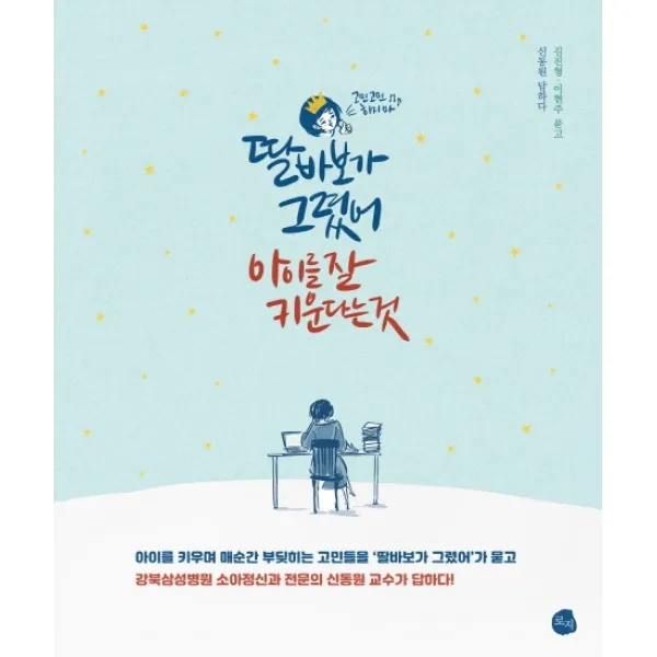 딸바보가 그렸어 아이를 잘 키운다는 것, 로지