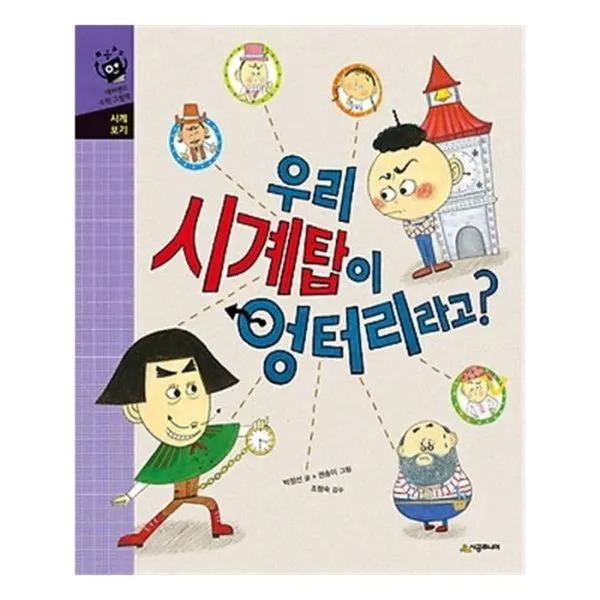 유니오니아시아 우리 시계탑이 엉터리라고