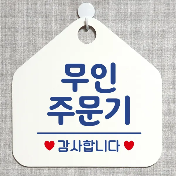 제제데코 안내판 안내문구 오픈 잠시외출중 셀프 휴무 안내표지판 팻말 알림판 사무실 제작 175무인주문기 오각20cm, 175무인주문기 오각형 단면(포맥스 화이트+문구 블루), 1개