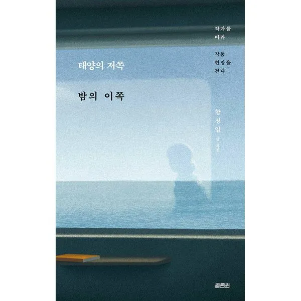 태양의 저쪽 밤의 이쪽 : 작가를 따라 작품 현장을 걷다