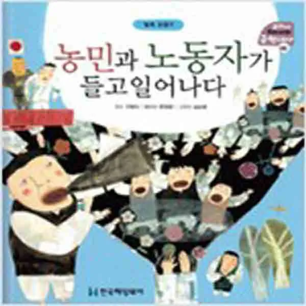 (새책) 농민과 노동자가 들고 일어나다