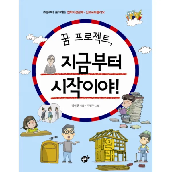 꿈 프로젝트 지금부터 시작이야:초등부터 준비하는 입학사정관제 꿈터