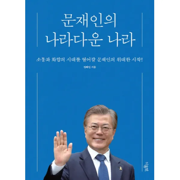 문재인의 나라다운 나라:소통과 화합의 시대를 열어갈 문재인의 위대한 시작!, 더휴먼