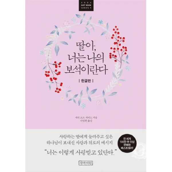 딸아 너는 나의 보석이란다(한글판), 아바서원