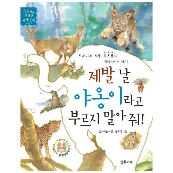 제발 날 야옹이라고 부르지 말아 줘 : 우리나라 토종 포유류의 놀라운 이야기 (똑똑하고 친절한 과학 동화 7), 단일상품