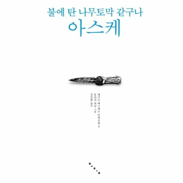 이노플리아 불에 탄 나무토막 같구나 아스케 08 보림문학선, One color | One Size@1