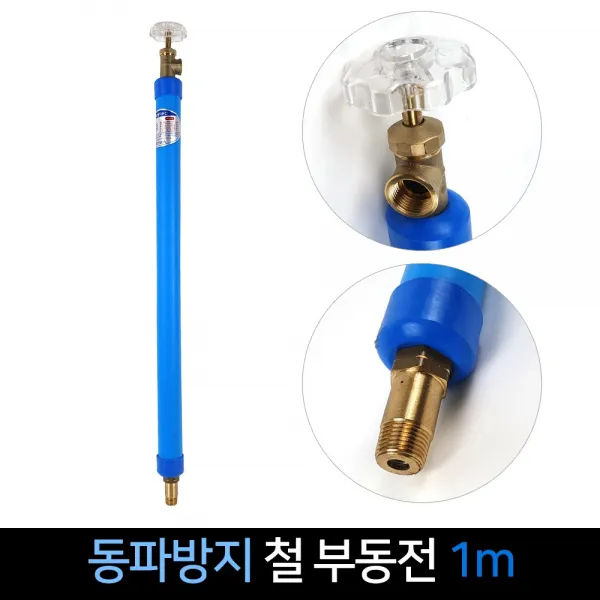 국산 대산금속 동파방지 철 부동전 1m 수도꼭지, 단품