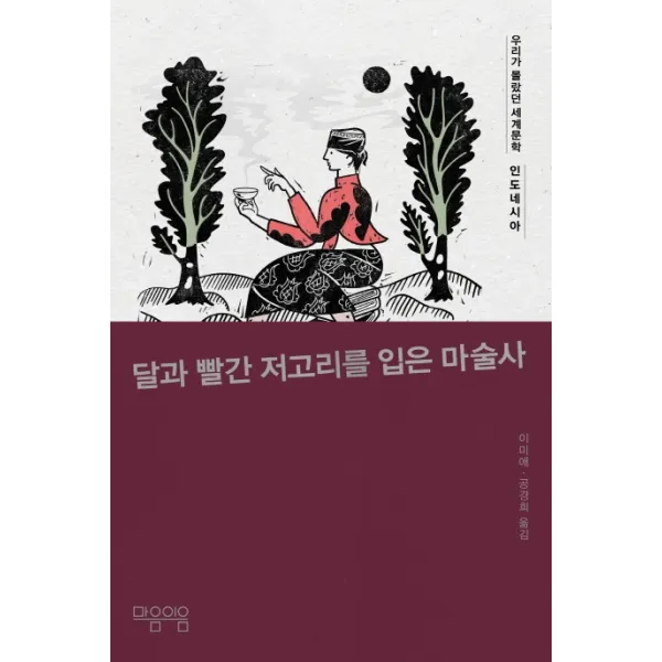 달과 빨간 저고리를 입은 마술사, 마음이음