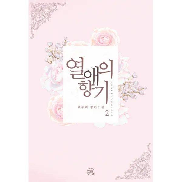 열애의 향기. 2:배누리 장편소설, 디딤돌이야기