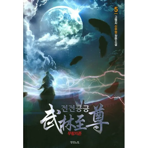 전전긍긍 무림지존. 5:고랭지 신무협 장편소설, 영상출판미디어(영상노트)
