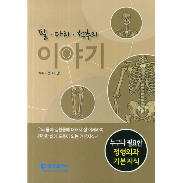 팔 다리 척추의 이야기:누구나 필요한 정형외과 기본지식, 영창출판사