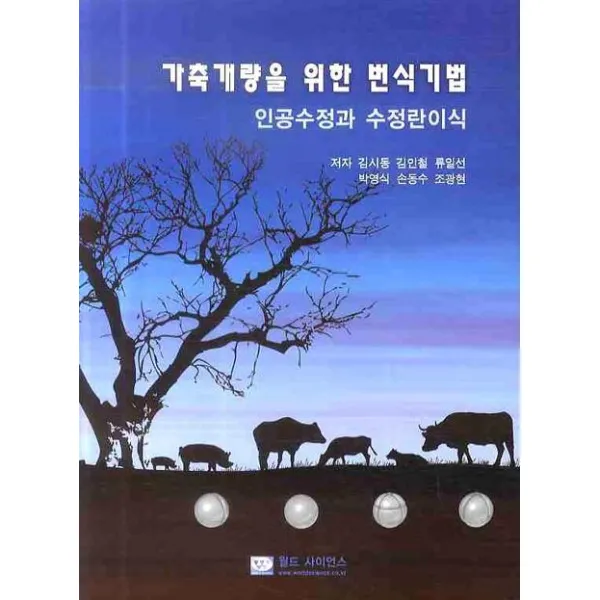 가축개량을 위한 번식기법: 인공수정과 수정란이식, 월드사이언스
