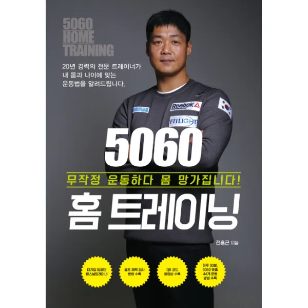 5060 홈 트레이닝:무작정 운동하다 몸 망가집니다!, 이담북스