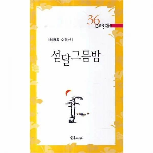 웅진북센 섣달 그믐밤 36 선우명수필선, One color | One Size@1