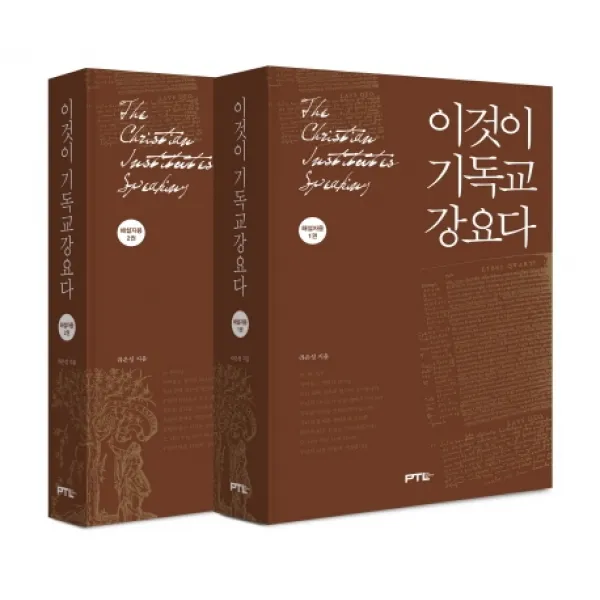 이것이 기독교 강요다 해설자용 세트, PTL