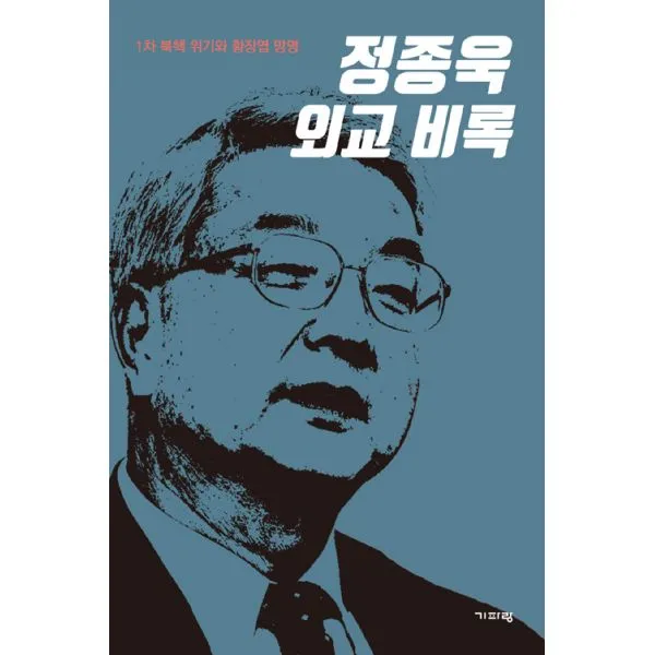 정종욱 외교 비록 : 1차 북핵 위기와 황장엽 망명, 기파랑(기파랑에크리)