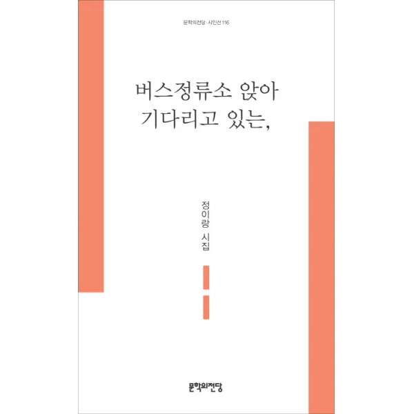 버스정류소 앉아 기다리고 있는:정이랑 시집, 문학의전당