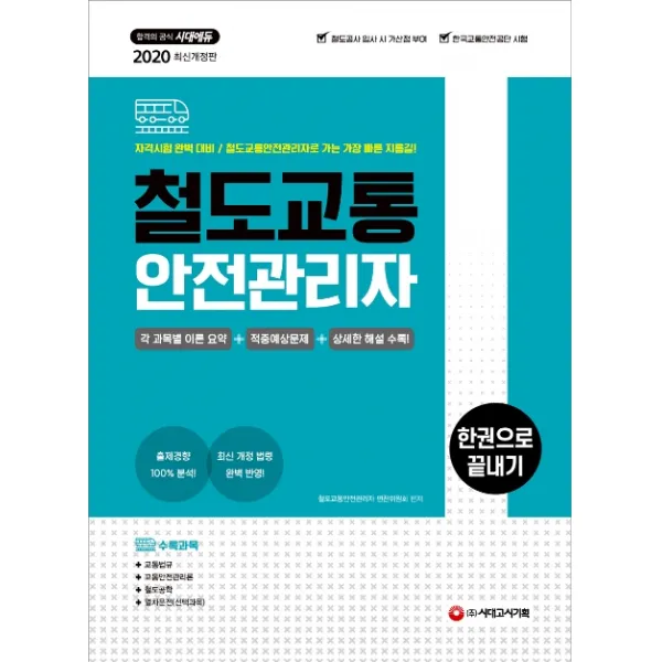 철도교통안전관리자 한권으로 끝내기(2020):각 과목별 이론 요약+적중예상문제+상세한 해설 수록, 시대고시기획