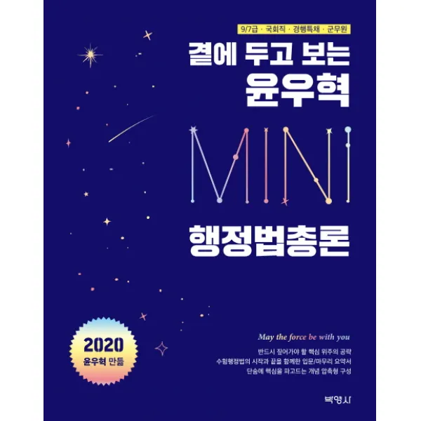 곁에 두고 보는 윤우혁 미니 행정법총론(2020):9.7급 국회직 경행특채 군무원