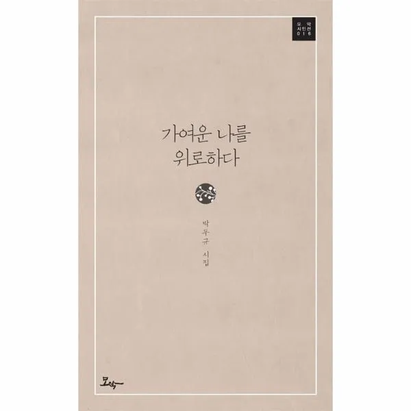가여운 나를 위로하다-016(모악시인선), 상세페이지 참조