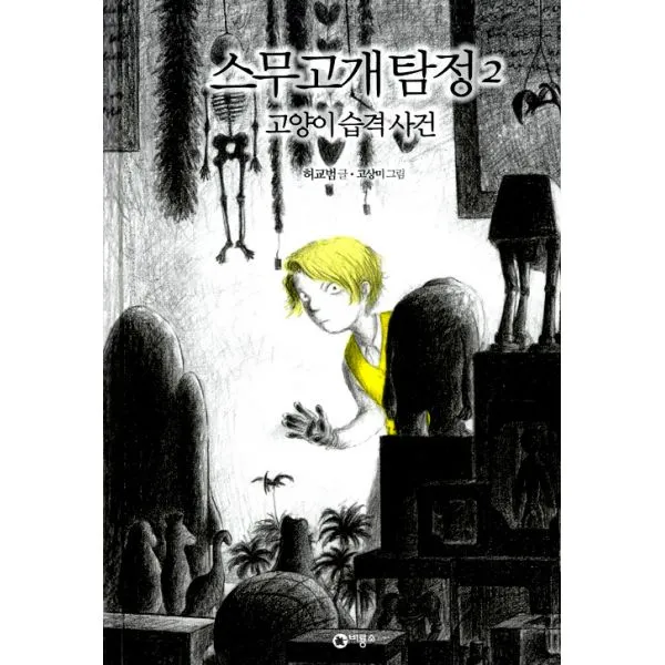 스무고개 탐정 2 : 고양이 습격 사건